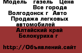  › Модель ­ газель › Цена ­ 120 000 - Все города, Волгодонск г. Авто » Продажа легковых автомобилей   . Алтайский край,Белокуриха г.